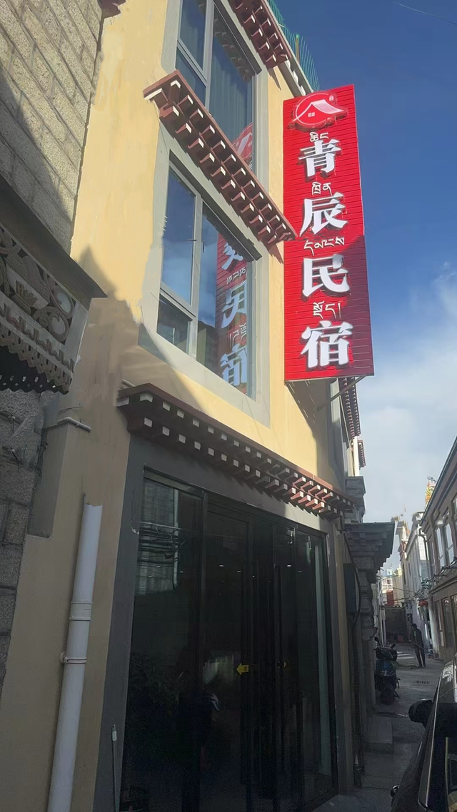 喜报！青辰民宿荣获西藏自治区“精品民宿”人气榜TOP1