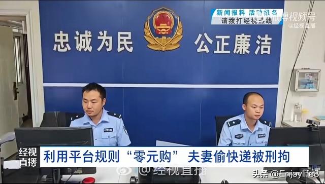 夫妻在快递站"零元购", 偷完贵重件就退款, 天衣无缝？警方：刑拘！