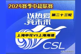 中超第23轮：上海德比颠峰对决,CCTV16全程转播图片