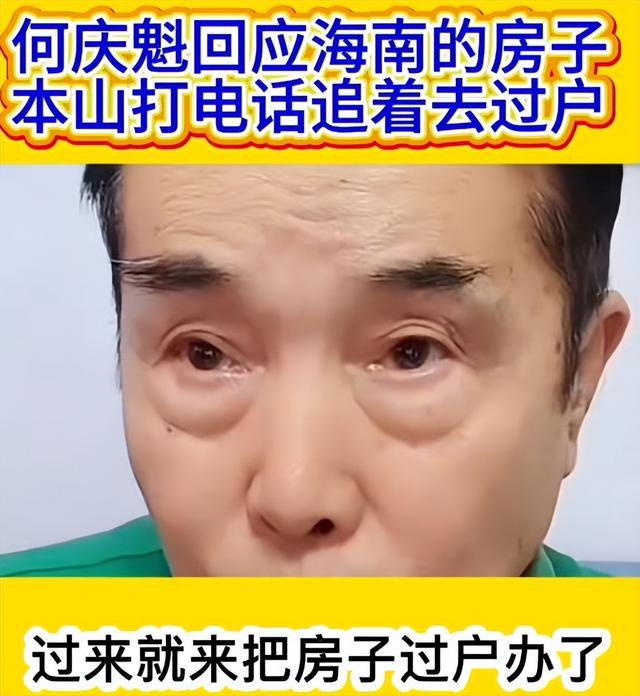 哭穷风波刚9天	，何庆魁儿子曝闫学晶猛料被扒，77岁老父亲被牵连