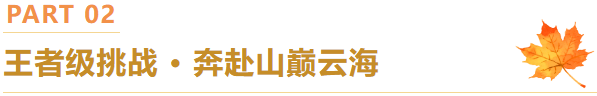 周末好去处 | 被临沂户外徒步地 美哭了！