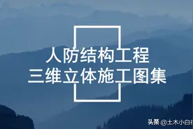 人防工程太复杂，三维人防工程结构立体图集，248页内容超级丰富图片