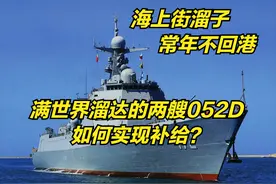 满世界溜达的两艘052D大驱，常年不回港，物资补给如何实现？图片