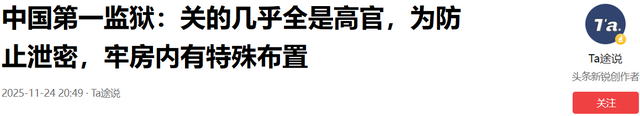 中国第一监狱：关的几乎全是高官，为防止泄密	，牢房内有特殊布置