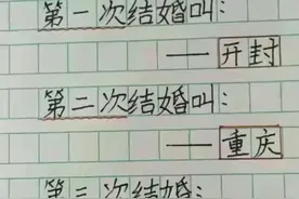 第一次结婚叫开封，第二次叫重庆，第三次叫什么？评论区留言图片