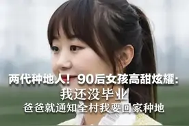 两代种地人！90后女孩高甜炫耀 我还没毕业 爸爸就通知全村我要回家种地图片