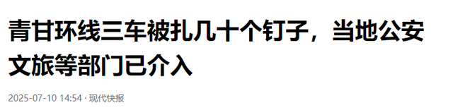 博主青甘环线被扎胎！一胎三十个钉，警方介入，更多内幕曝光