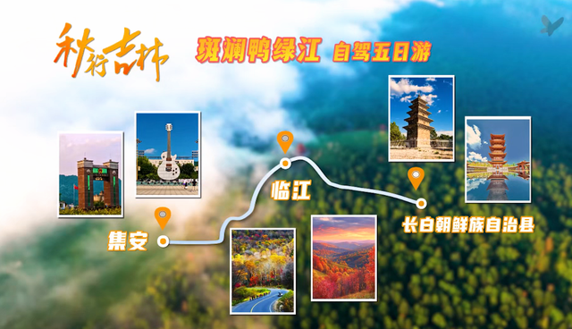 川渝旅企：对不起，这个秋天我选吉林！