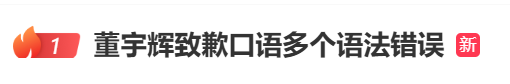 昨夜今晨丨董宇辉致歉 | 陈梦队医发文回应 | 宜家紧急召回 | 女学生被箭射中脸	，校方深夜通报