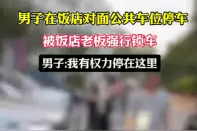 嚣张！一男子到大连旅游遭强制锁车，民警：你跟我说这干啥图片