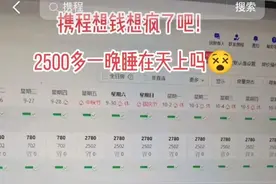 “680元民宿变2780元”，平台称误操作图片