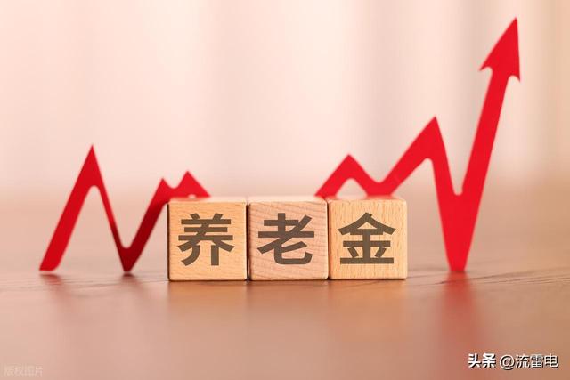 养老金上涨来了，河北人均养老金支出不低，企退涨90元容易吗？