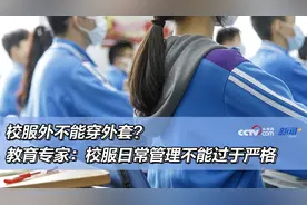 校服外不能穿外套？教育专家：校服日常管理不能过于严格图片