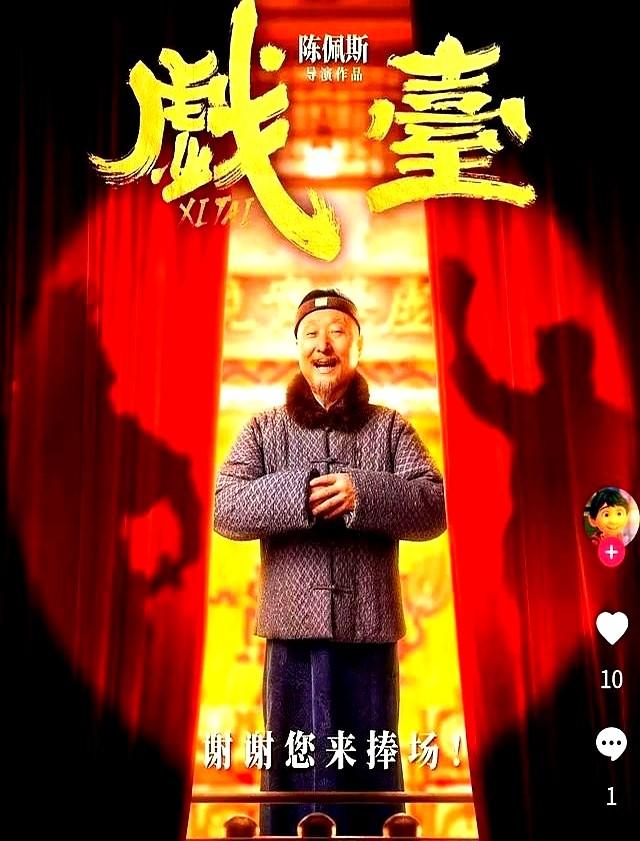 《戏台》逆袭！资方跑路五次、陈佩斯砸1个亿，老搭档救场成黑马