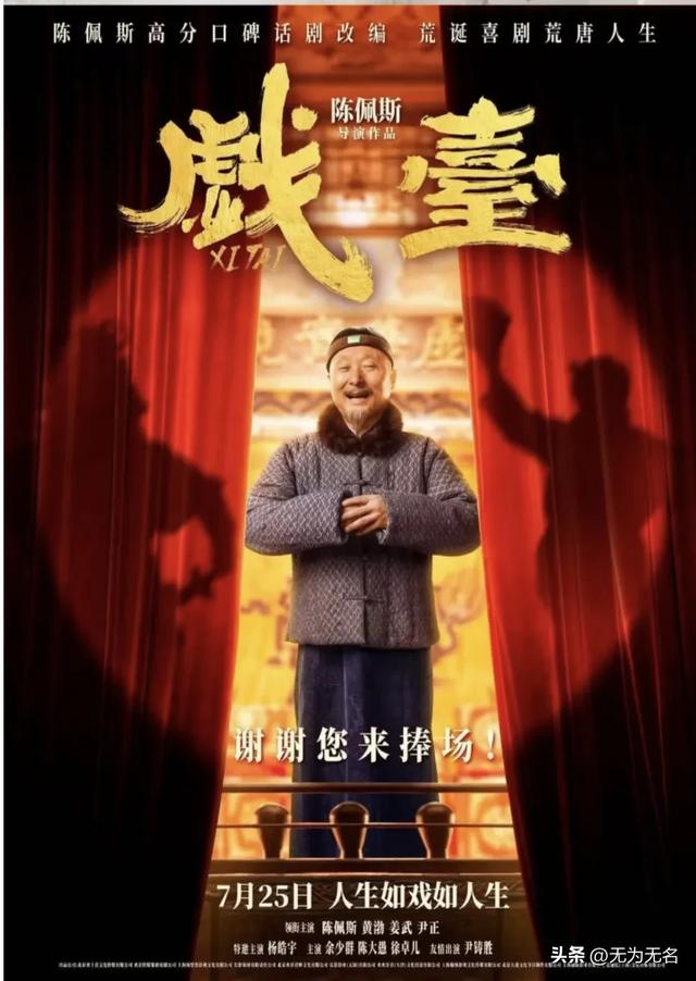陈佩斯哭了，《戏台》从血本无归的预期，仅几天就精彩逆转