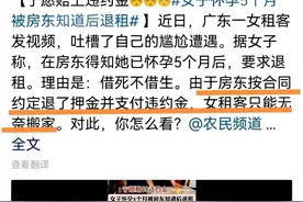 广东一女租客怀孕5个月，被房东知道后退租，宁愿赔上违约金图片