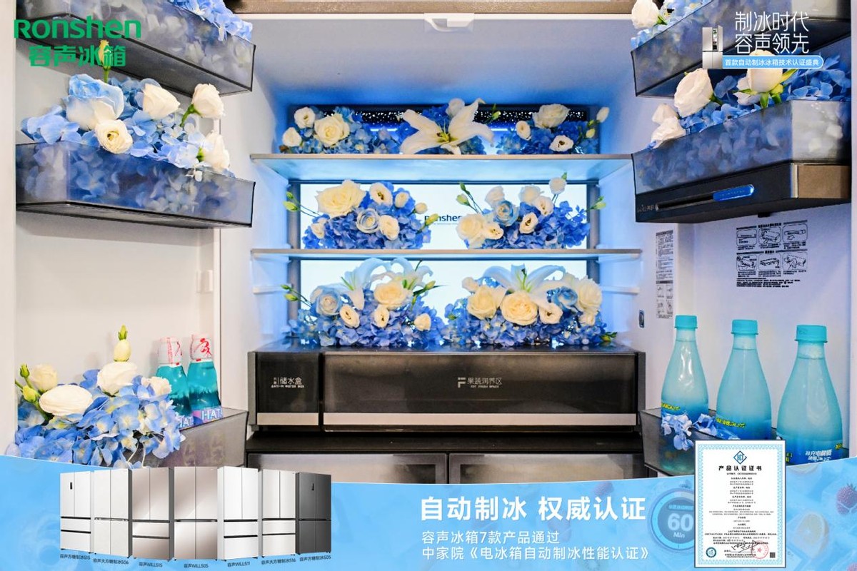 《60分钟冰爽自由!容声冰箱“洁净冰”黑科技获权威盖章》