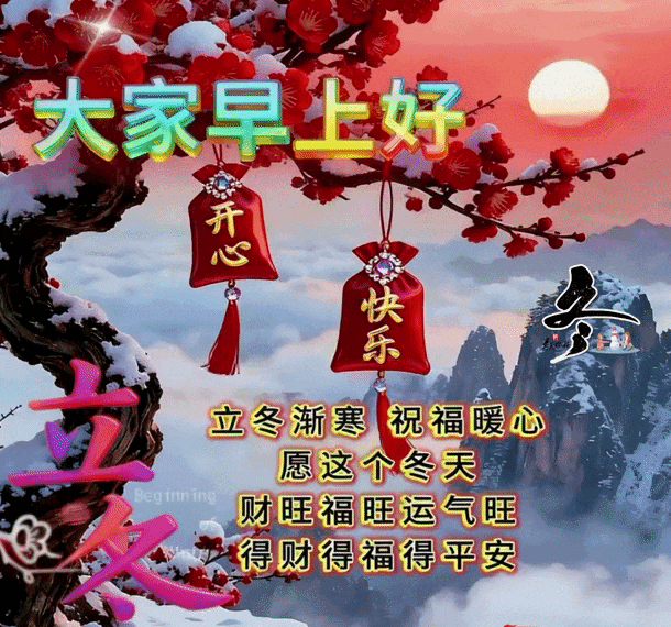 18张今日最新早安好祝福漂亮图片精选；今日立冬，祝你立冬安康！
