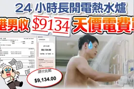 全港热议！香港男子一月电费9000元！原来因长开电热水炉图片