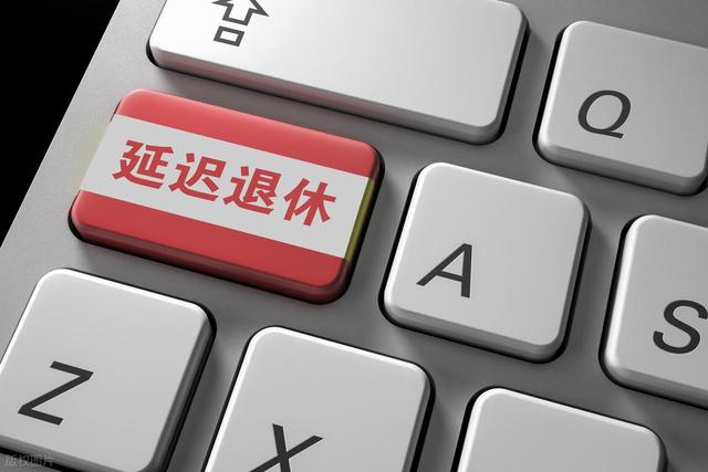 延迟退休正式落地	，1970年出生的人，缴够15年能选择提前退休吗？