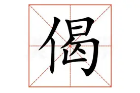 "偈"怎么读？什么意思？偈在佛经的读jié还是jì？图片