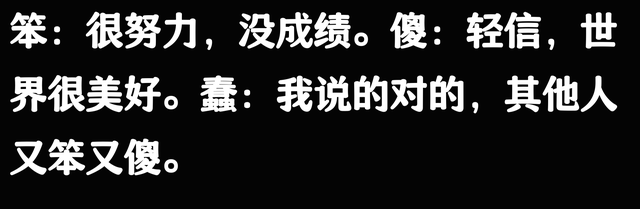 笨、傻、蠢有什么区别？‬太形象了，网友：郭靖、傻姑、郭芙