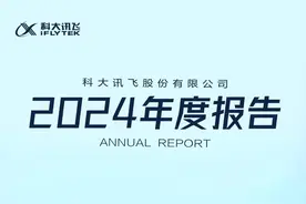 233.43亿元！“永争行业第一”，科大讯飞成绩单“亮了”图片