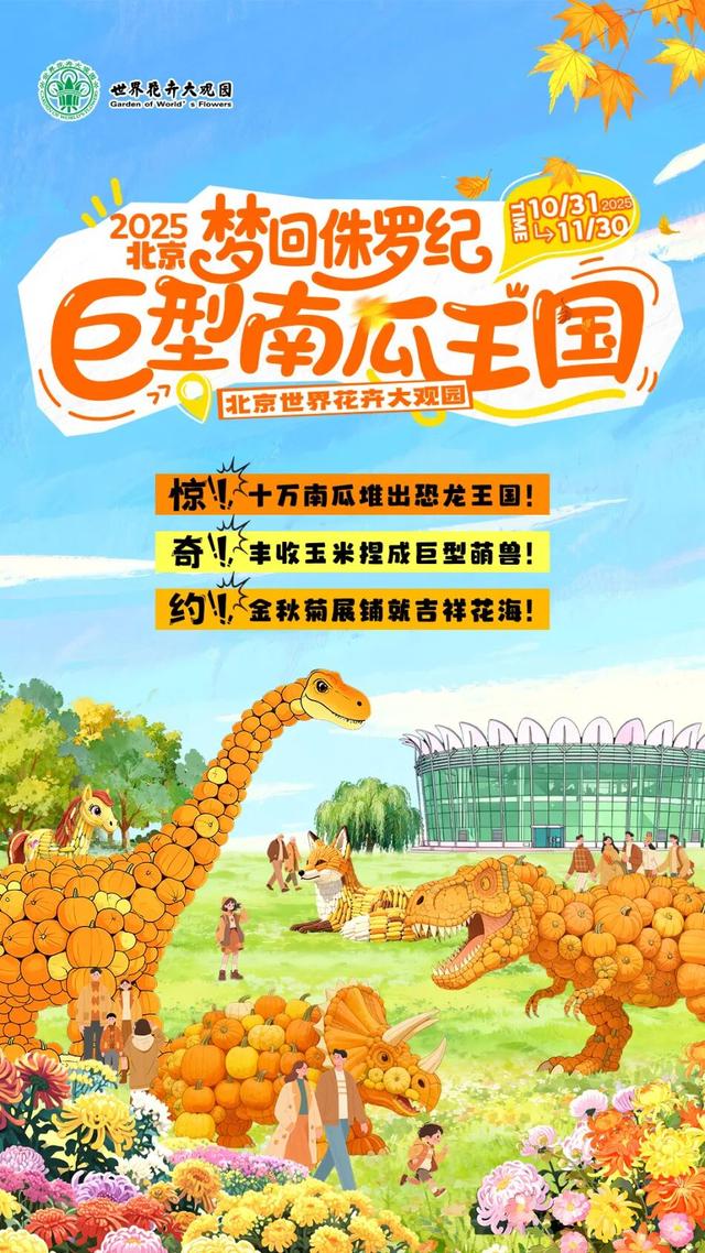 相约世界花卉大观园！丰台将迎巨型南瓜王国、全国菊花擂台赛！