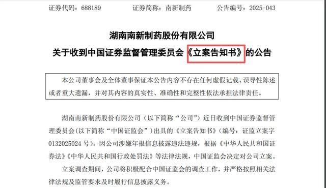 突遭立案！南新制药4.8亿重组黄了，股民踩雷：退市风险藏不住？
