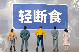 每周“饿”两天，代谢提升了，体重降下来了图片