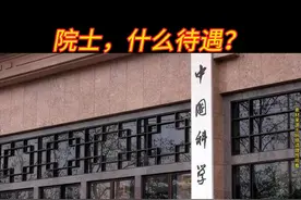 院士，什么待遇？图片
