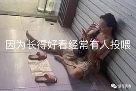 广东一女子不愿上班常年坐街边，因长得好看被路人投喂：又懒又馋图片
