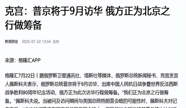 普京秘书亲口表态！一旦特朗普来华看阅兵，美俄总统可以见上一面
