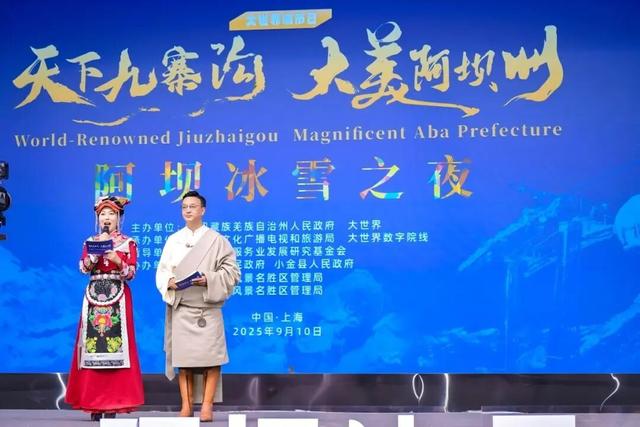“冰雪阿坝 冠绝天下”——阿坝冰雪之夜亮相上海