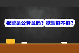 狱警是公务员吗？狱警好不好？图片