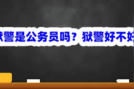 狱警是公务员吗？狱警好不好？图片