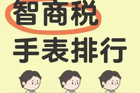 “智商税”手表品牌，你也有戴吗？图片