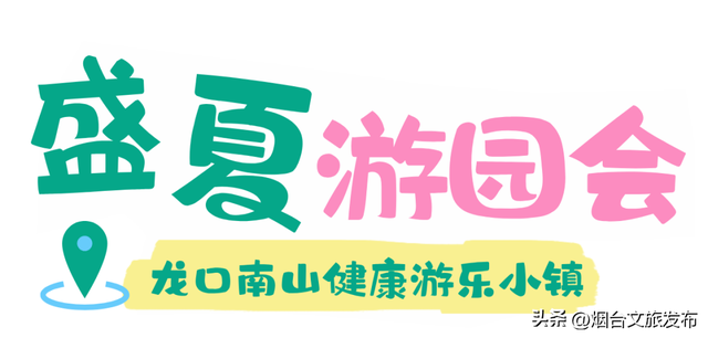 【乐游烟台】周末好去处丨快出门！烟台新增一处超大游乐园
