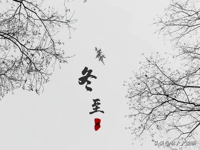 今日冬至，“不怕冬至雪，就怕冬至晴”，天晴有啥预兆，老人咋说