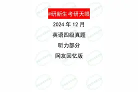 最新！全国英语四级考试真题+答案！图片