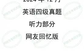 最新！全国英语四级考试真题+答案！图片