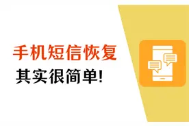 小白也能看懂，手机短信恢复方法其实很简单！图片
