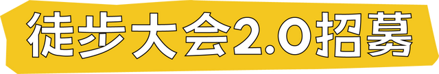 龙苍沟徒步大会2.0召集令！秋季限定玩法上线，进山采笋！还能得年卡大奖！