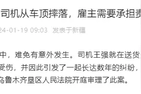 司机从车顶摔落导致九级伤残，法院：雇主应承担70%责任图片