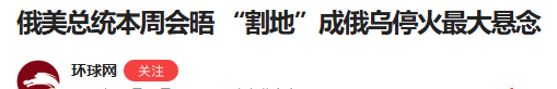普京不听中国劝！特朗普果然备好鸿门宴，前踏入美国，乌后脚就到
