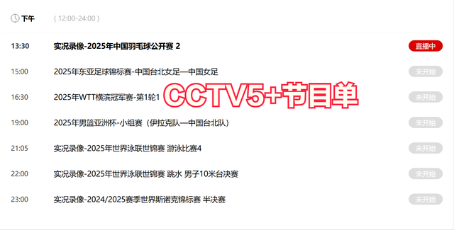 今晚19:30中央五套直播节目表:CCTV5 CCTV5+节目赛事单 足球锦标赛