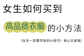 分享如何买到高品质衣服的小技巧 ​​​图片