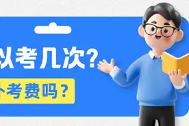 科四可以考几次，有补考费吗？图片