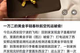 乘客托运行李丢失1.2万余元金手链，嫌疑人已被抓获图片
