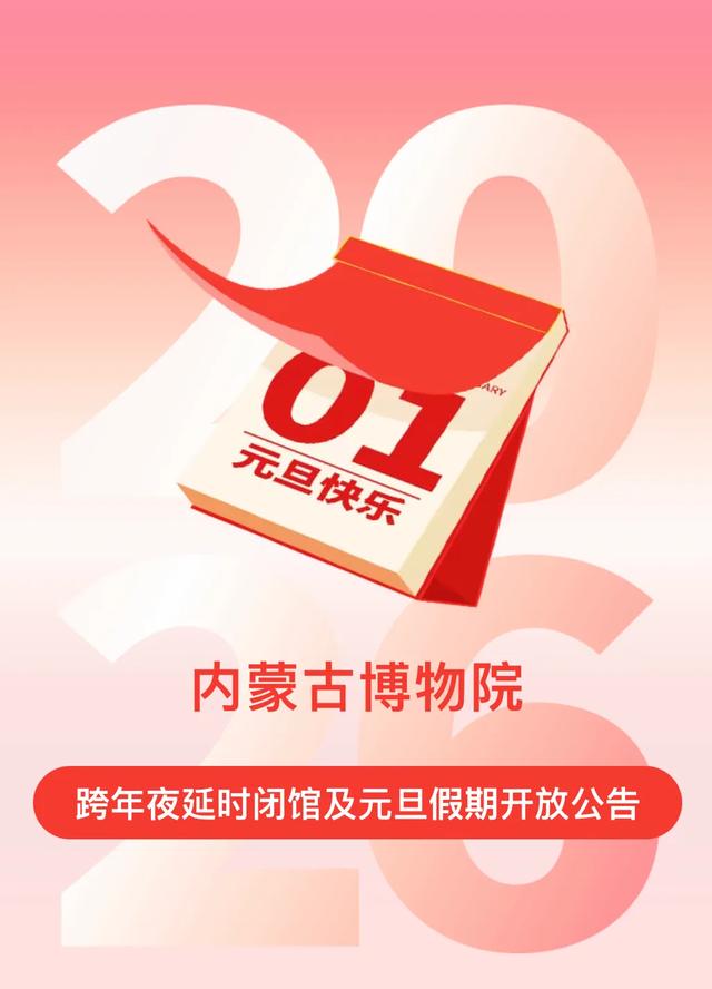 12月31日延时关闭！在呼和浩特，一起“穿越”迎新！